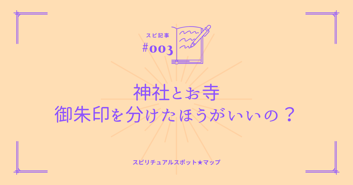 神社とお寺で御朱印を分けたほうがいいのか問題